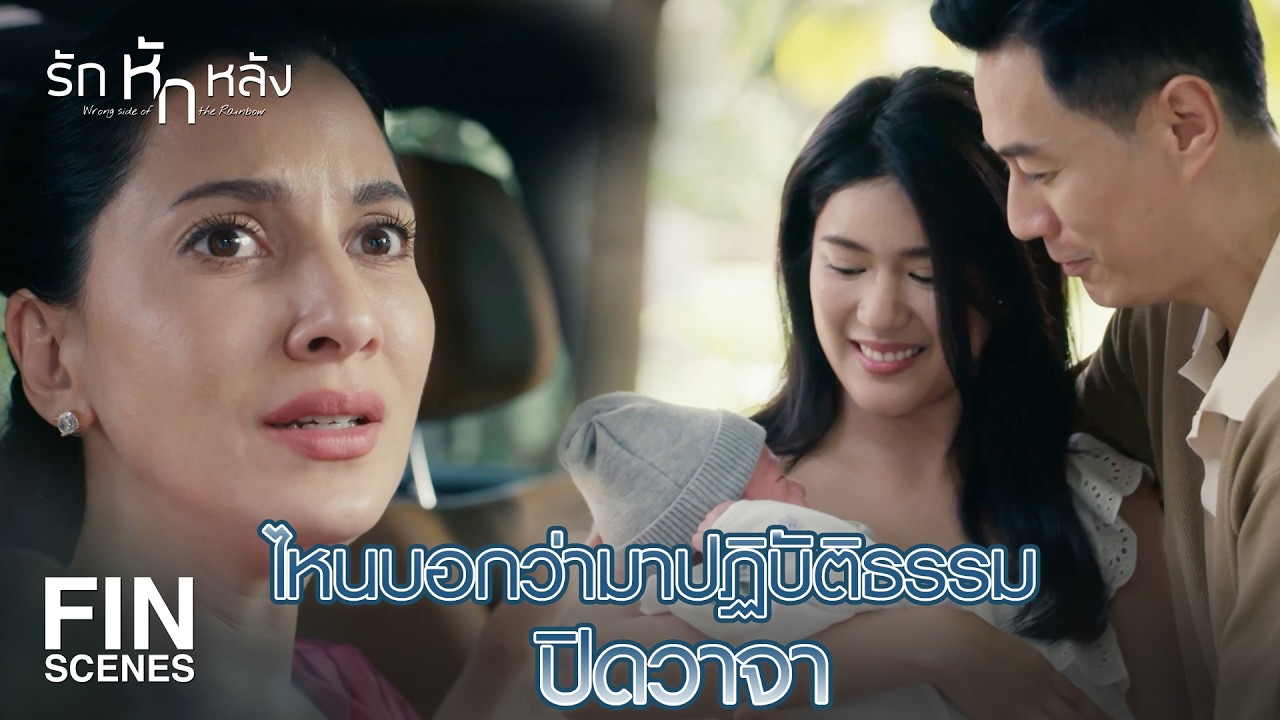 FIN | ถ้าสามีเธอเขาใฝ่ทางธรรม ก็ปล่อยเขาไปเถอะ | รักหักหลัง EP.11 | Ch3Thailand