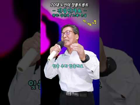 진정인가요 Cover 노래 70대노인 원곡 김연자 디스코메들리 트롯트 추억의7080 미스터트롯2 7080트롯