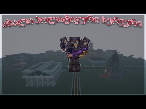 Unbelievable Roleplay on NEW Minecraft Server! 🔴 ახალი RP სერვერი