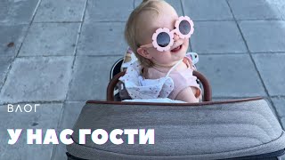 ВЛОГ: У НАС ГОСТИ