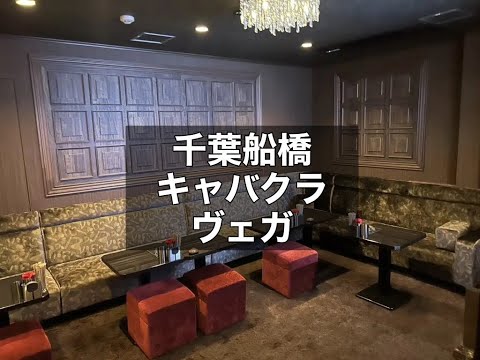 千葉船橋　ヴェガ　（CLUB VEGA）　キャバクラ　店内紹介