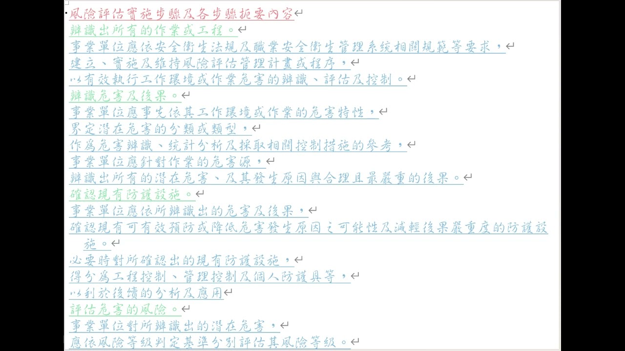 風險評估實施步驟及各步驟扼要內容