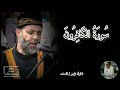 سورة الكافرون كامله الشيخ حسن صالح