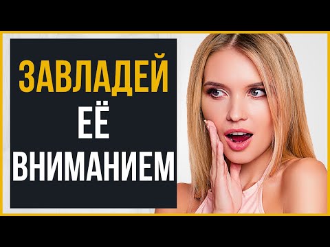 Вопрос: Как привлечь внимание девушек?