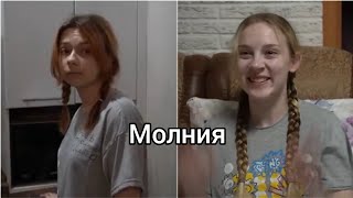 Клип: Соня и Алена | Под песню: Молния