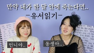 가족끼리 죽음을 준비하며 써본 유서읽기