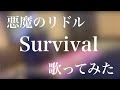 「Survival」悪魔のリドルED11 歌ってみた