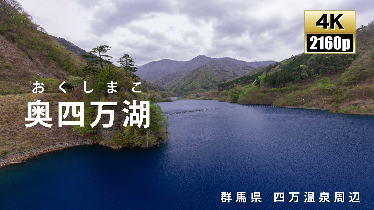 奥四万湖 おくしまこ 群馬 絶景 Youtube