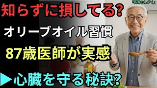 「87歳医師が実感｜1日大さじ1杯のオリーブオイルで“心臓を守る食習慣”」【オリーブオイルで心臓を守る】