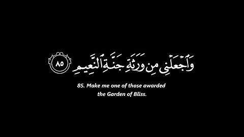 تلاوة الشيخ عبدالله الموسى | سورة الشعراء آيات 83-85 #الله #القرآن #تلاوة #لا_اله_الا_الله