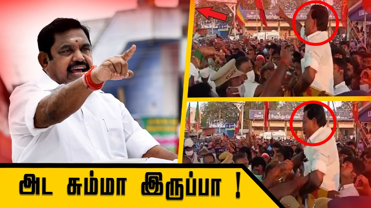 குறுக்க பேசாதே ! கூட்டத்தில் EPS-ஐ கடுப்பேத்திய நபர் : EPS latest Angry Speech,  TN poll 2021