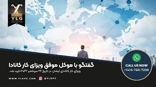 مصاحبه با موکل موفق ویزای کار کارآفرینی