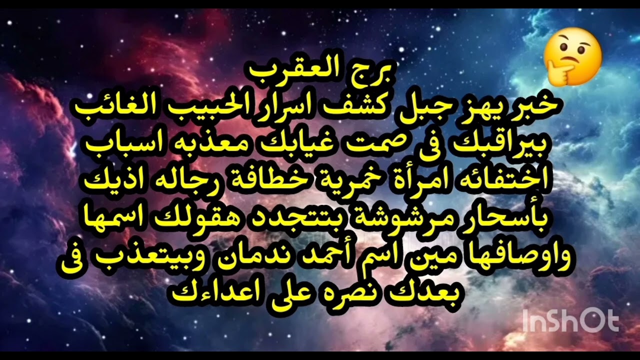 برج العقرب خبر يهز جبل كشف اسرار الحبيب الغائب بيراقبك فى صمت غيابك اسباب اختفائه امرأة خطافة رجاله 