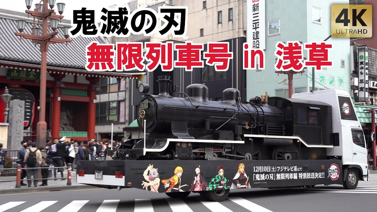 鬼滅の刃】無限列車号 in東京,浅草/ Demon Slayer / Kimetsu no