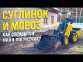 Суглинок и мороз: Как мини-погрузчик Мейкер 600 преодолевает стесненные условия!
