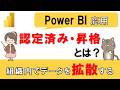 【Power BI応用】「認定済み」と「昇格」とは？ 組織で活用するデータを広める方法