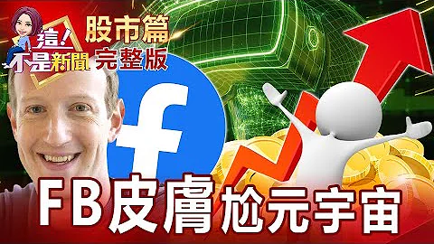 元宇宙還有夢！「麵攤」塑膠皮膚來了？100片成本不到6美元甩開電動車之爭！低軌衛星成貝佐斯馬斯克的另一個戰場？西方高飛、東方卡在景氣循環盲點？台航運股走誰的路？【這！不是新聞 股市篇】20211103 - 天天要聞