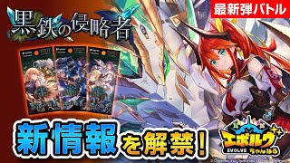 シャドバ エボルヴ』ブースターパック第12弾“黒鉄の侵略者”新