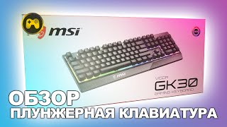 ОБЗОР MSI GK 30 VIGOR плунжерная клавиатура от MSI честный обзор!