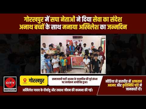 गोरखपुर | सपा कार्यकर्ताओं ने अनाथ बच्चों संग मनाई अखिलेश यादव के जन्मदिन की पूर्व संध्या, काटा केक