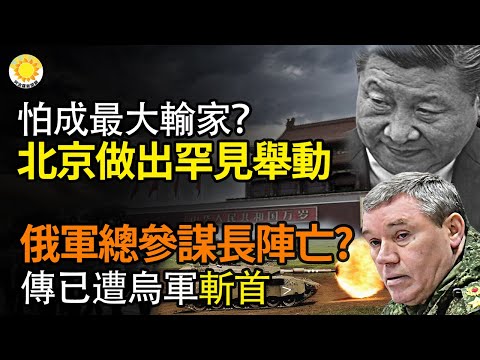 🔥怕成最大输家？北京做出罕见举动；俄军总参谋长阵亡? 传已遭乌军斩首；整治老百姓 中共公安太狠！公布2024专项行动年；让海外华人登记！中共魔爪伸向海外【阿波罗网】