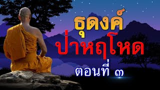 ธุดงค์ป่าหฤโหด ตอนที่ 3