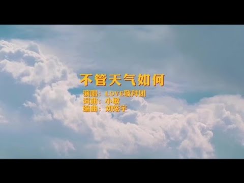 小敏迦南诗歌新制作#1903《不管天气如何》