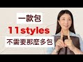 1款包11種奇妙用法 【1Bag11Ways 】【一物多用】包包首飾分享|用一隻包包每天背出新鮮感
