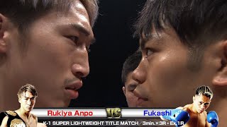 Rukiya Anpo vs Fukashi K-1 SUPER LIGHTWEIGHT TITLE MATCH／3min.×3R・Ex.1R／K’FESTA.3