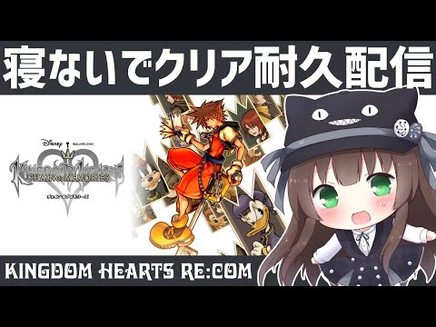 【寝ないでクリア耐久】キングダムハーツ Re:CoM #3｜初見で全部クリアするまで眠れない耐久配信｜VTuberクゥ