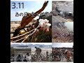 3.11/ハジ&rarr; 歌詞付き動画