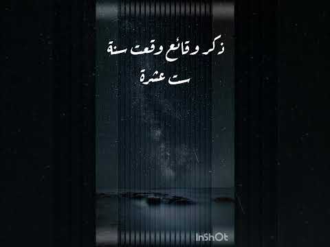 ذكر وقائع وقعت سنة ست عشرة
