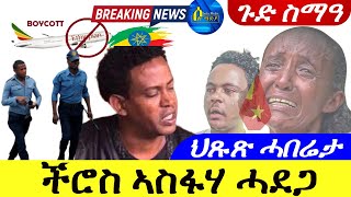 Apr 24,2024-ችሮስ ኣስፋሃ ኣብ ኣዲስ ኣበባ ሓደጋ ኣጋጢምዎ ይብሃል ኣሎ | ህጹጽ ሓበሬታ| ጉድ ስማዓ |