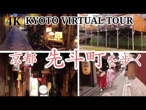 Kyoto virtual tour【京都 先斗町を歩く】4k ASMR 夏 納涼床 2021年7月