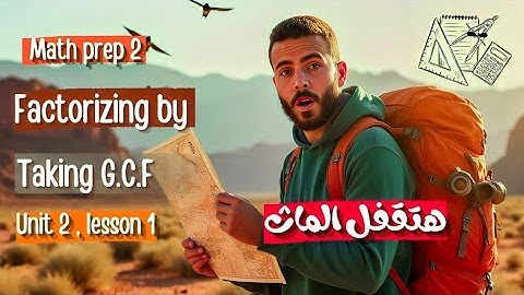 Math prep 2 | unit 2 | Factorizing by Taking Greatest common Factor (G.C.f) اقوي شرح 