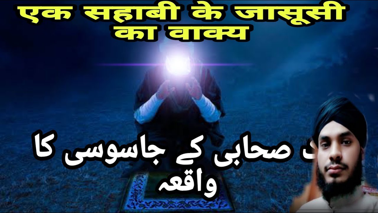 Ek sahabi e rasool ki jasoosi - YouTube