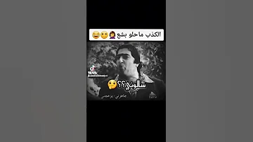 ما حلو كزب 