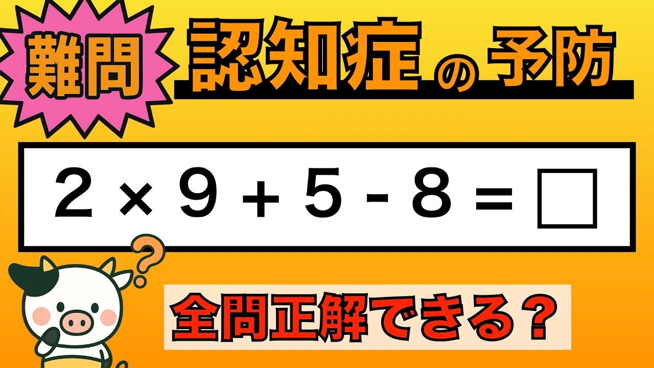 【脳トレ】全問正解は5％未満⁉︎60代から始める認知症予防に挑戦！　＃996