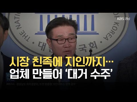 시장 친분 업체들, 취임 직후 설립해 대거 수주 / KBS 2021.06.15.
