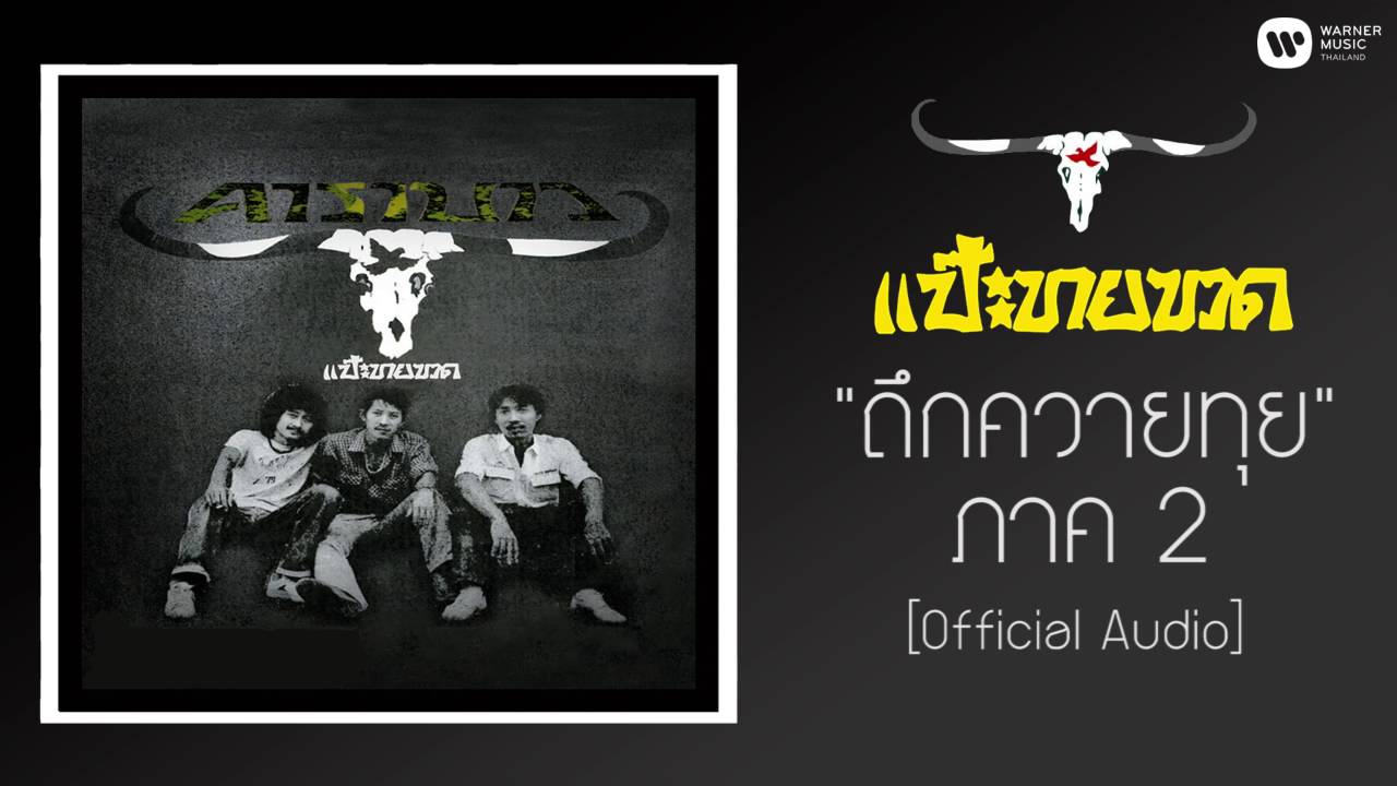 คาราบาว – ถึกควายทุย ภาค 2 【Official Audio】 | เนื้อหาทั้งหมดที่เกี่ยวข้องกับโคลง สองเพิ่งได้รับการอัปเดต