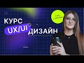 ОНЛАЙН-КУРС ПО UX/UI-ДИЗАЙНУ | ОБУЧЕНИЕ