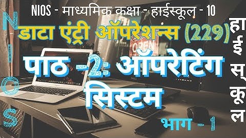 NIOS | High School | Data Entry Operations -229 | Lesson-2 | Operating System | Part-1 | Operatin...