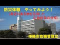【姫路市危機管理室】防災体験やってみよう（担架編）
