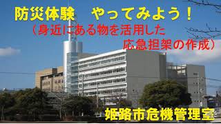 【姫路市危機管理室】防災体験やってみよう（担架編）