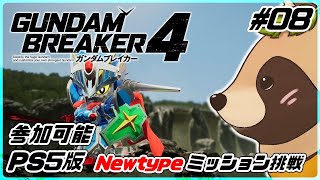 【#ガンブレ4】#08 Newtypeミッション挑戦！PS版 参加可能【ガンダムブレイカー4】