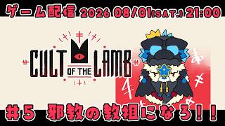 【Cult of the lamb #5】邪教の教祖になろ！【ノジラ】