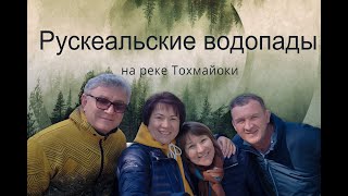 «А зори здесь тихие»...Рускеальские водопады, Ахвенкоски.