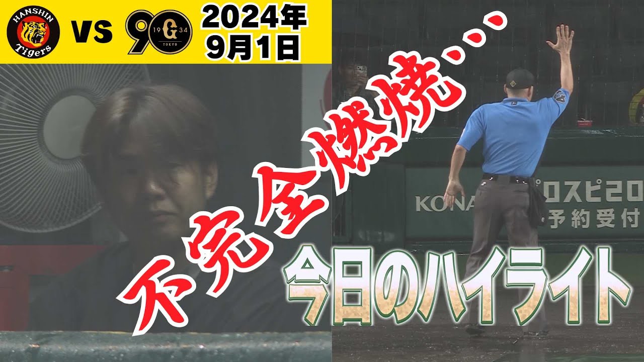 9/1 ハイライト】西勇輝好投も・・降雨コールド(2024年9月1日 9/1 ハイライト】西勇輝好投も・・降雨コールド(2024年9月1日