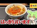 【松屋】あのうまトマと牛めしが奇跡のコラボ！食べた感想を正直に言います