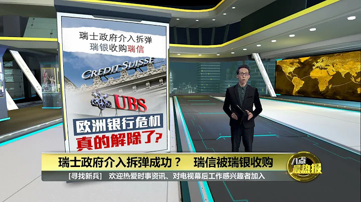 歐洲銀行業迎歷史時刻   瑞銀同意收購瑞信  | 八點最熱報 20/03/2023 - 天天要聞